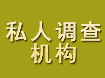 下花园私人调查机构